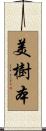 美樹本 Scroll