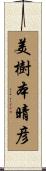 美樹本晴彦 Scroll