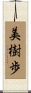 美樹歩 Scroll