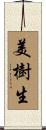 美樹生 Scroll
