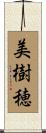 美樹穂 Scroll
