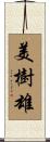 美樹雄 Scroll