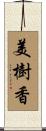美樹香 Scroll