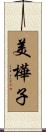 美樺子 Scroll