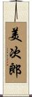 美次郎 Scroll