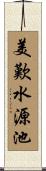 美歎水源池 Scroll