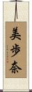 美歩奈 Scroll
