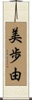 美歩由 Scroll