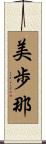 美歩那 Scroll