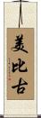 美比古 Scroll