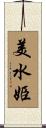 美水姫 Scroll