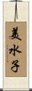 美水子 Scroll