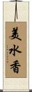 美水香 Scroll
