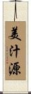 美汁源 Scroll