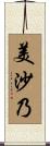 美沙乃 Scroll