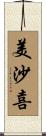 美沙喜 Scroll