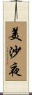 美沙夜 Scroll