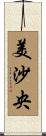 美沙央 Scroll