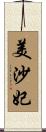 美沙妃 Scroll
