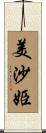 美沙姫 Scroll