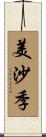 美沙季 Scroll
