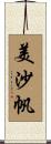 美沙帆 Scroll