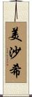 美沙希 Scroll