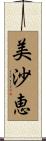 美沙恵 Scroll