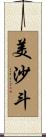 美沙斗 Scroll