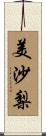 美沙梨 Scroll