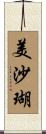 美沙瑚 Scroll