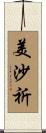 美沙祈 Scroll