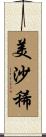 美沙稀 Scroll