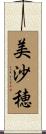 美沙穂 Scroll