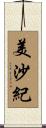 美沙紀 Scroll