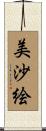 美沙絵 Scroll