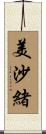 美沙緒 Scroll