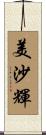美沙輝 Scroll