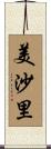 美沙里 Scroll