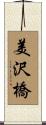 美沢橋 Scroll