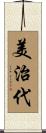 美治代 Scroll