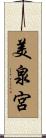 美泉宮 Scroll