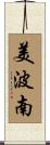 美波南 Scroll