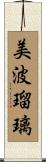 美波瑠璃 Scroll