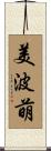 美波萌 Scroll