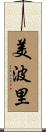 美波里 Scroll