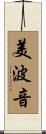 美波音 Scroll