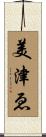 美津ゑ Scroll
