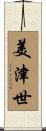 美津世 Scroll