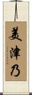美津乃 Scroll